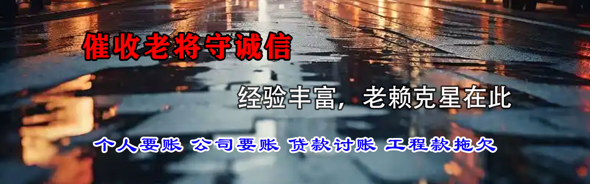 清流追帐公司